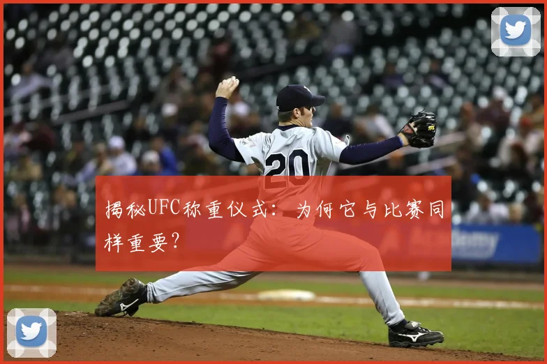 揭秘UFC称重仪式：为何它与比赛同样重要？