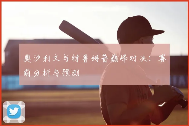 奥沙利文与特鲁姆普巅峰对决：赛前分析与预测