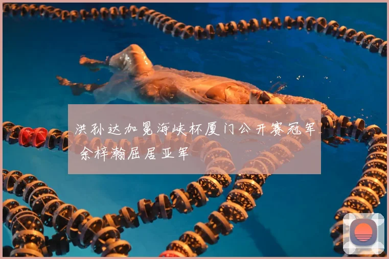 洪孙达加冕海峡杯厦门公开赛冠军 余梓瀚屈居亚军