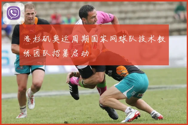 洛杉矶奥运周期国家网球队技术教练团队招募启动